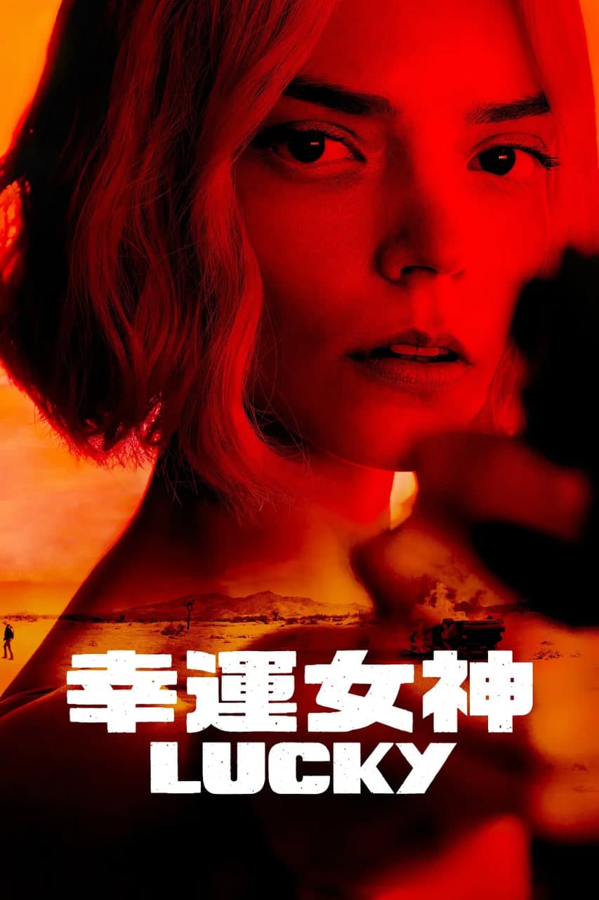 幸运女神海报