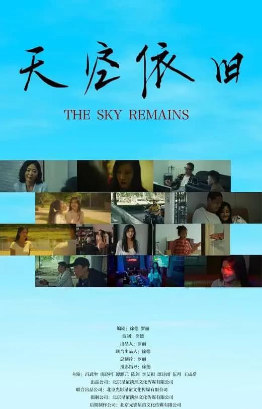 天空依旧海报