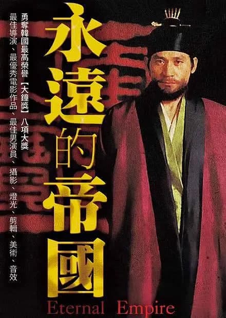 永远的帝国海报