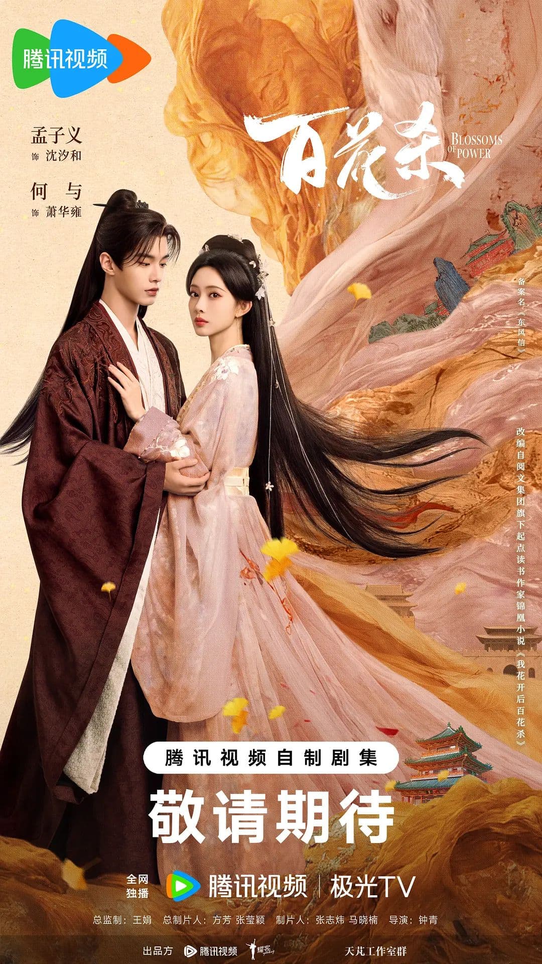 百花杀(2026)海报