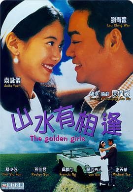 山水有相逢海报