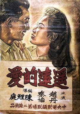 遥远的爱海报