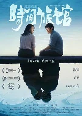 时间旅馆海报