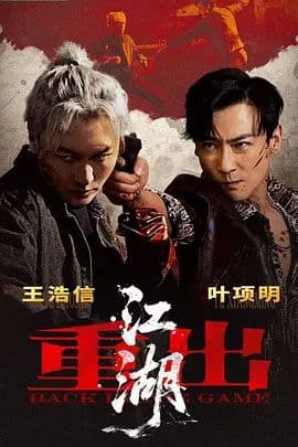 重出江湖(2026)海报