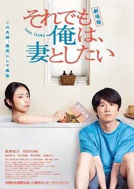 电影版即便如此，我还是想和妻子做海报