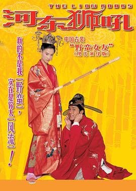 我家有一隻河東獅海报