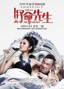 好命先生海报
