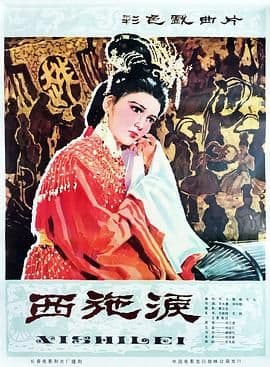 西施泪海报