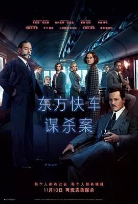 东方快车谋杀案(2017)海报