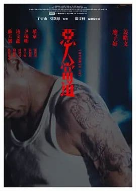 恶人当道(粤语)海报
