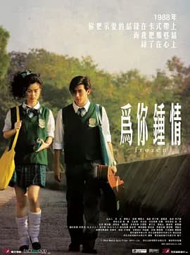 为你钟情2010（国语版）海报