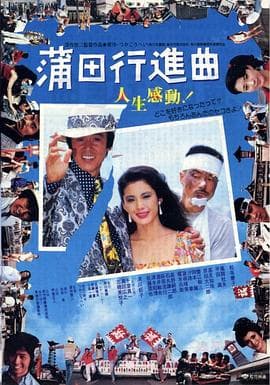 蒲田进行曲海报