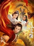 双蛇之剑山伏魔传海报