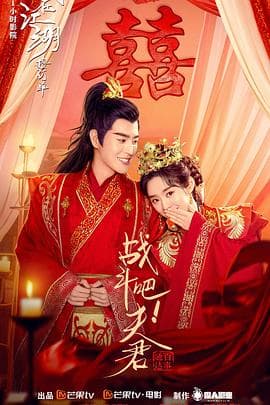 战斗吧!夫君海报
