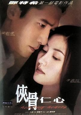 侠骨仁心(国语版)海报