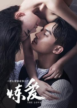 炼爱海报