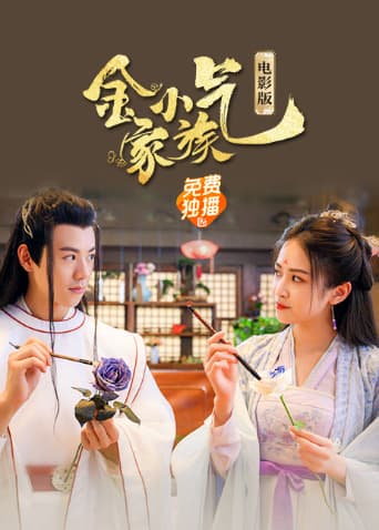 金小气家族:花城热恋(电影版)海报