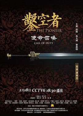凿空者之使命召唤海报