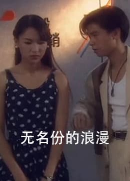 无名份的浪漫海报
