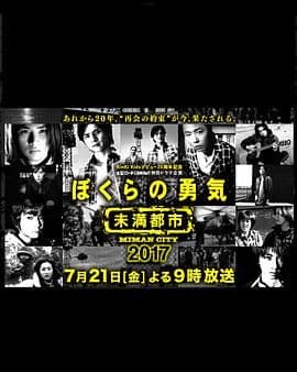 我们的勇气 未满都市 SP海报