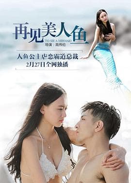 再见美人鱼(下部)海报