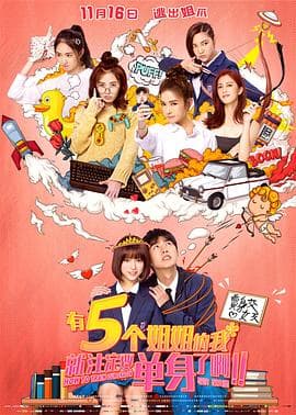 有五个姐姐的我就注定要单身了啊!!海报