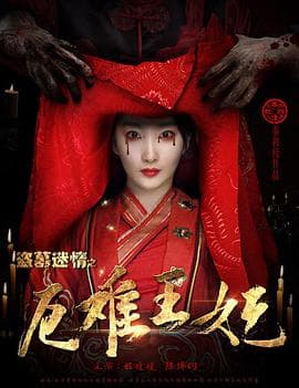 盗墓迷情之千年王妃海报