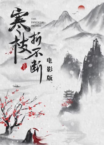 寒枝折不断 电影版海报