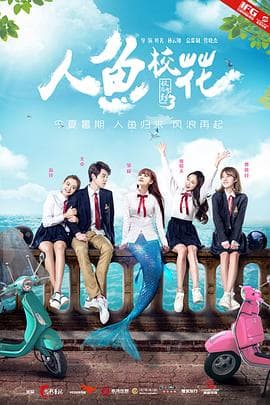 人鱼校花海报