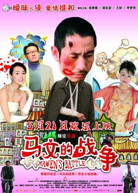 马文的战争海报