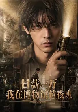 日薪一万,我在博物馆值夜班海报