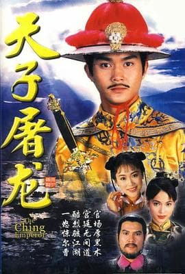 天子屠龙粤语海报