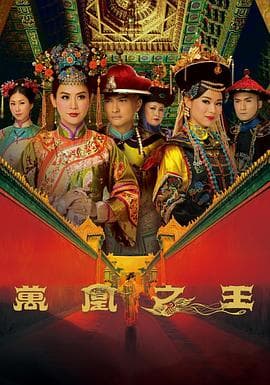 万凰之王粤语海报