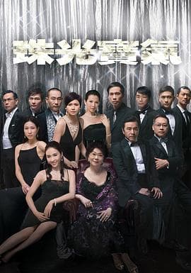 珠光宝气国语海报