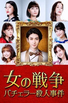 女人的战争~单身汉杀人事件~海报