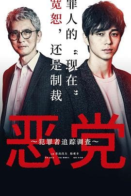 恶党：犯罪者追踪调查海报