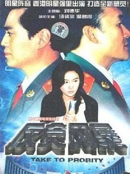 反贪风暴1997海报