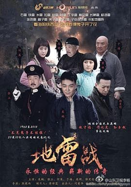 地雷战2015海报