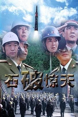 石破天惊海报