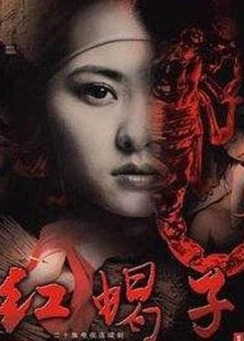 红蝎子海报