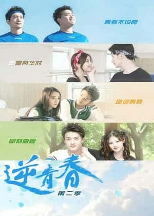逆青春 第二季海报