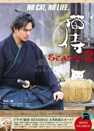 猫侍 第二季海报