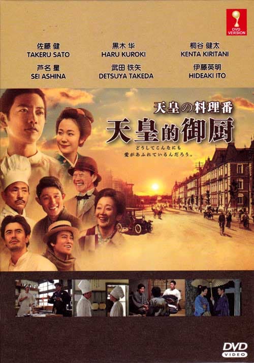 天皇的御厨海报
