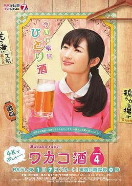 和歌子酒 第4季海报