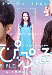 PIPLE：和AI的结婚生活开始了海报