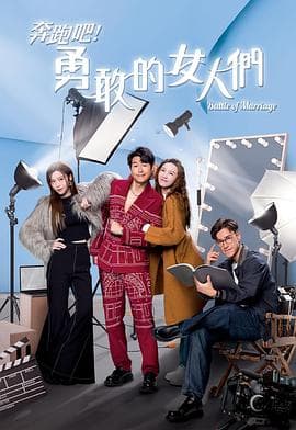 奔跑吧!勇敢的女人们粤语海报