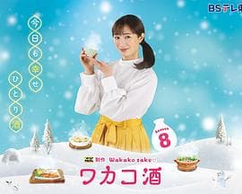 和歌子酒第八季海报