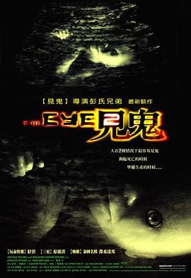 见鬼2国语海报