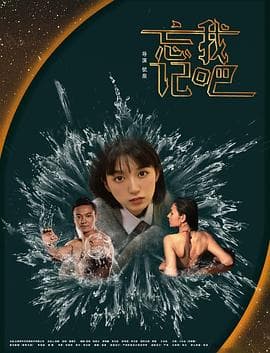 忘记我吧海报