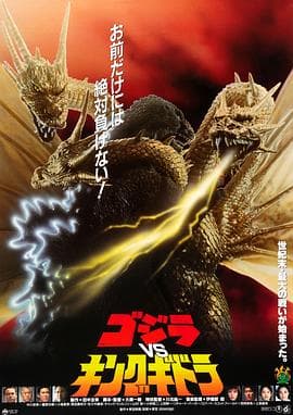 哥斯拉VS王者基多拉海报